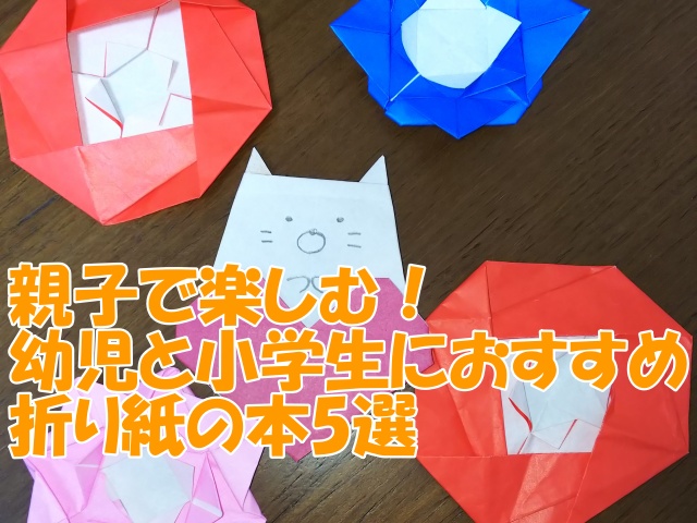 親子で楽しむ！ 幼児と小学生におすすめしたい折り紙の本5選 - マユナ日和